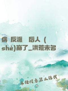 病嬌反派戀愛后人設(shè)崩了