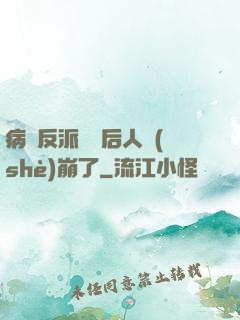 病嬌反派戀愛后人設(shè)崩了