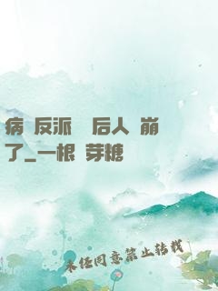 病嬌反派戀愛后人設崩了