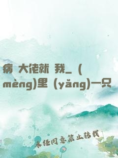 病嬌大佬就寵我