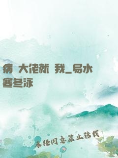 病嬌大佬就寵我