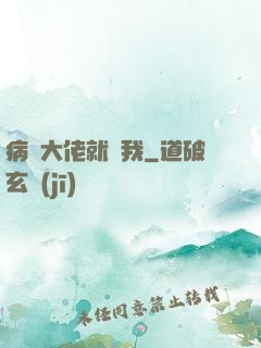 病嬌大佬就寵我