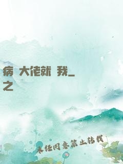 病嬌大佬就寵我