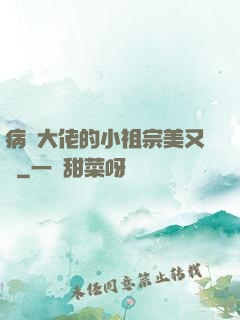 病嬌大佬的小祖宗美又颯