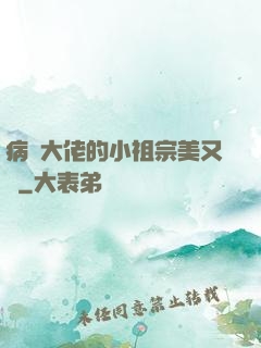 病嬌大佬的小祖宗美又颯