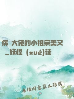 病嬌大佬的小祖宗美又颯