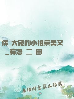 病嬌大佬的小祖宗美又颯