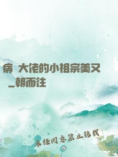 病嬌大佬的小祖宗美又颯