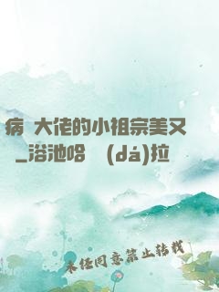 病嬌大佬的小祖宗美又颯