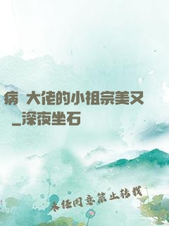 病嬌大佬的小祖宗美又颯
