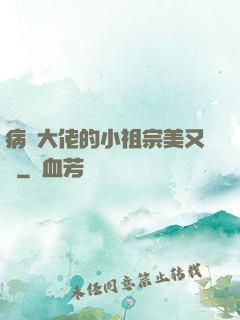 病嬌大佬的小祖宗美又颯