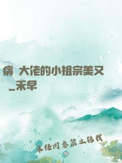 病嬌大佬的小祖宗美又颯