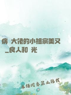 病嬌大佬的小祖宗美又颯