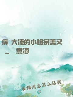 病嬌大佬的小祖宗美又颯