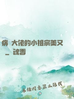 病嬌大佬的小祖宗美又颯