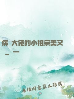 病嬌大佬的小祖宗美又颯