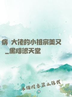 病嬌大佬的小祖宗美又颯
