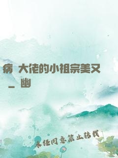 病嬌大佬的小祖宗美又颯