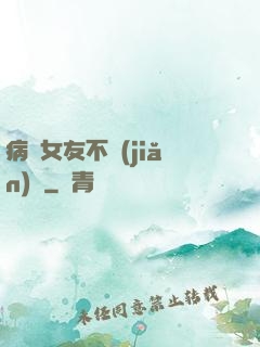 病嬌女友不簡(jiǎn)單