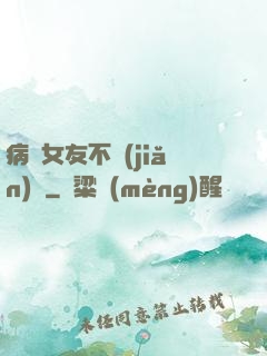 病嬌女友不簡(jiǎn)單
