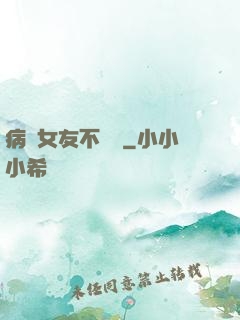 病嬌女友不簡單