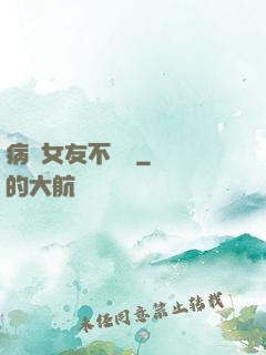 病嬌女友不簡單