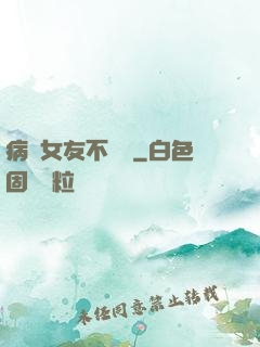 病嬌女友不簡單