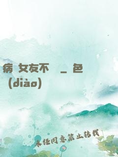 病嬌女友不簡單