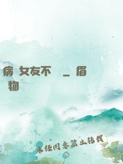 病嬌女友不簡單