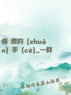 病嬌妻的專(zhuān)寵手冊(cè)
