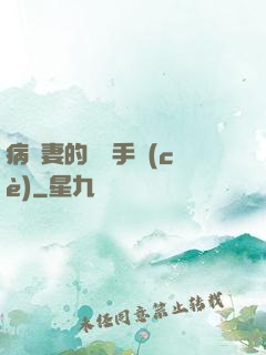 病嬌妻的專寵手冊(cè)