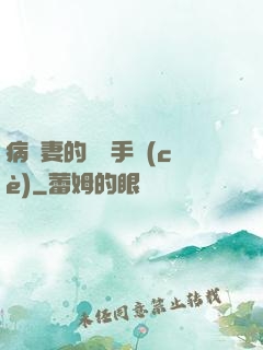病嬌妻的專寵手冊(cè)