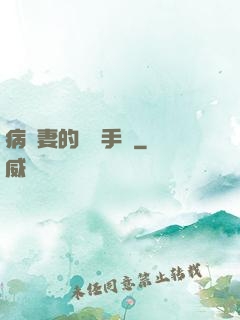 病嬌妻的專寵手冊