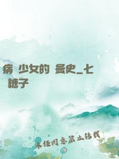 病嬌少女的羅曼史