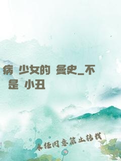 病嬌少女的羅曼史