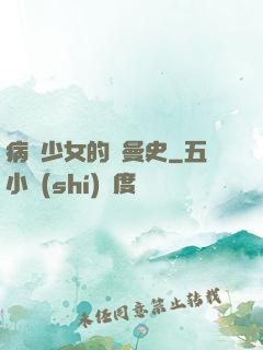 病嬌少女的羅曼史
