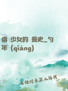 病嬌少女的羅曼史
