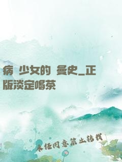 病嬌少女的羅曼史
