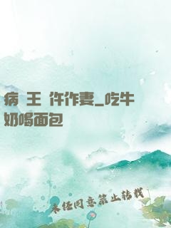 病嬌王爺仵作妻