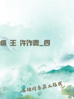 病嬌王爺仵作妻