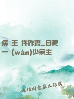 病嬌王爺仵作妻