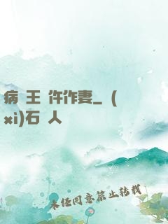 病嬌王爺仵作妻