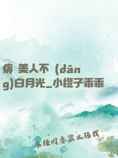 病嬌美人不當(dāng)白月光