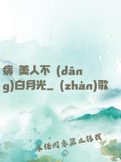 病嬌美人不當(dāng)白月光