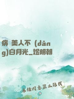 病嬌美人不當(dāng)白月光