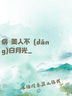 病嬌美人不當(dāng)白月光