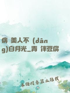 病嬌美人不當(dāng)白月光