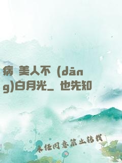 病嬌美人不當(dāng)白月光