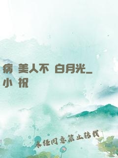 病嬌美人不當白月光