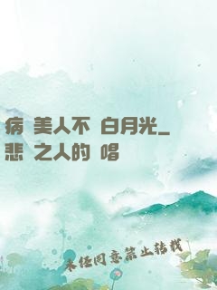 病嬌美人不當白月光